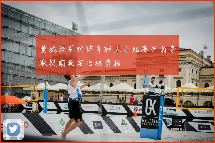 曼城欧冠对阵年轻人小组赛开打争取提前锁定出线资格