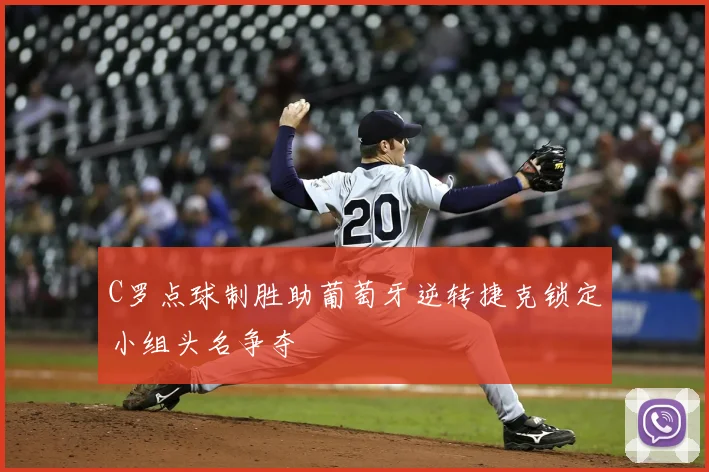 C罗点球制胜助葡萄牙逆转捷克锁定小组头名争夺