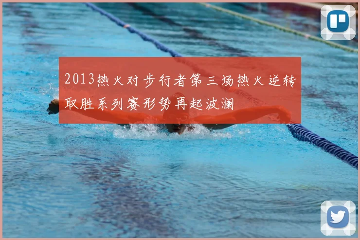 2013热火对步行者第三场热火逆转取胜系列赛形势再起波澜