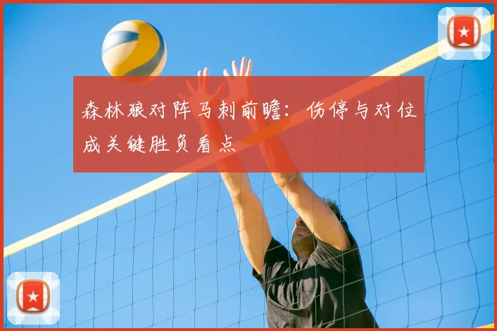 森林狼对阵马刺前瞻：伤停与对位成关键胜负看点
