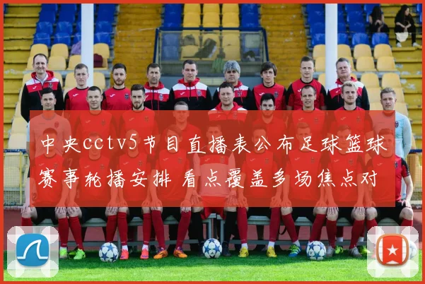 中央cctv5节目直播表公布足球篮球赛事轮播安排 看点覆盖多场焦点对决