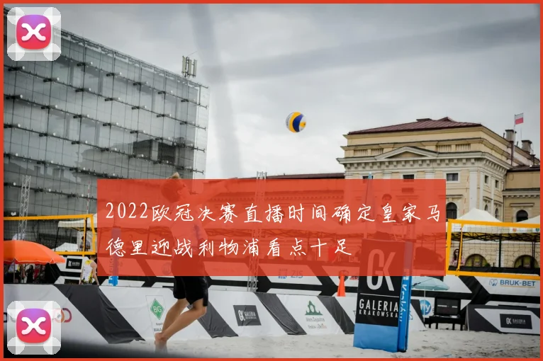 2022欧冠决赛直播时间确定皇家马德里迎战利物浦看点十足