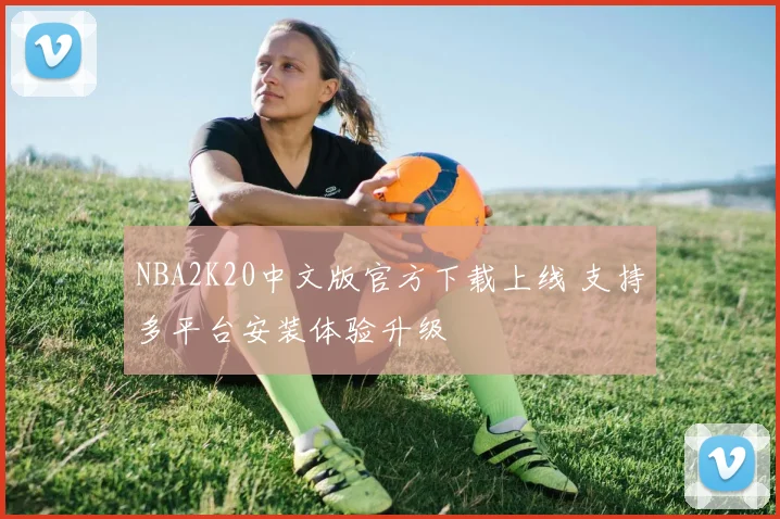 NBA2K20中文版官方下载上线 支持多平台安装体验升级