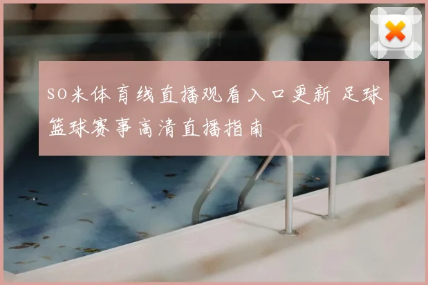 so米体育线直播观看入口更新 足球篮球赛事高清直播指南