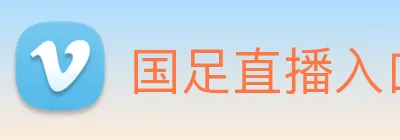国足直播入口 Logo